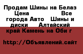 Продам Шины на Белаз. › Цена ­ 2 100 000 - Все города Авто » Шины и диски   . Алтайский край,Камень-на-Оби г.